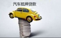 晋中左权汽车抵押贷款